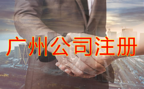 注冊(cè)廣州公司需了解哪些事項(xiàng)？
