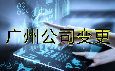 廣州公司法人變更和股東變更流程有哪些？