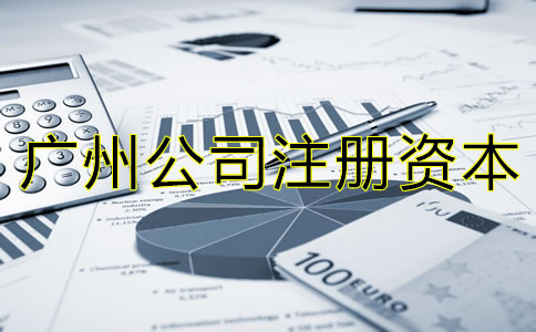 廣州公司注冊(cè)資本偏高有什么危害嗎？