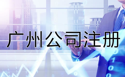 廣州公司注冊常見的誤區(qū)有哪些？