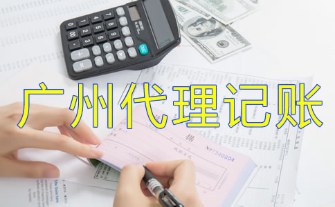 為什么選擇廣州代理記賬公司？