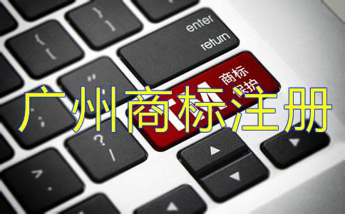 注冊(cè)廣州商標(biāo)的必要性是什么？