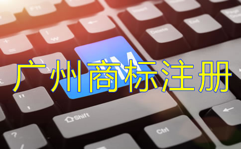 注冊(cè)廣州商標(biāo)的必要性