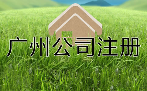 如何選擇專業(yè)廣州公司注冊(cè)代理？