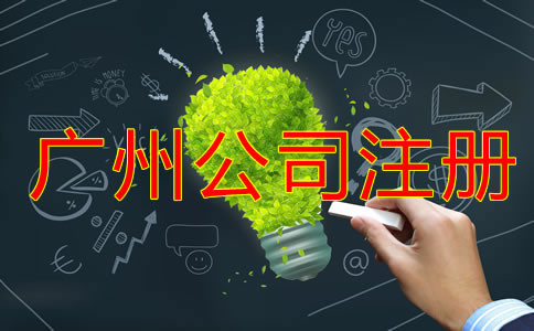 廣州公司注冊登記要做好哪些準(zhǔn)備？
