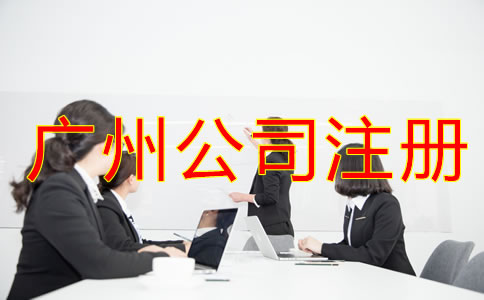 廣州公司注冊(cè)經(jīng)營范圍填寫誤區(qū)有哪些？
