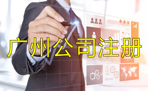 廣州公司注冊(cè)代理公司如何選擇？
