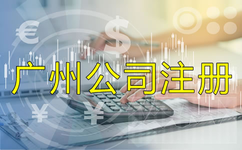 廣州公司注冊類型如何選擇？