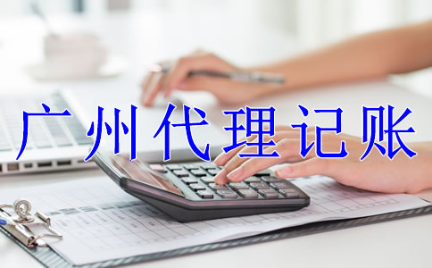 廣州公司代理記賬流程是什么？
