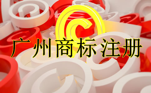 如何選擇廣州商標(biāo)注冊(cè)代理公司？