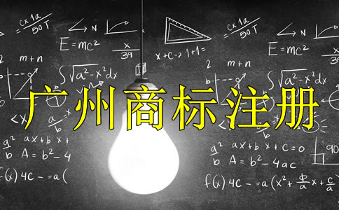廣州商標(biāo)注冊(cè)代理公司哪家好？