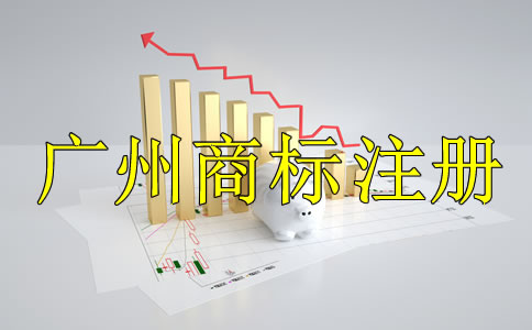 廣州商標(biāo)注冊(cè)代理公司哪家好？