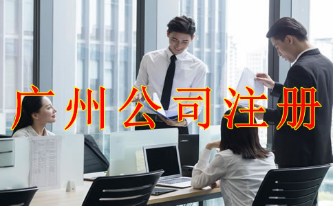 注冊廣州公司需要注意哪些問題？