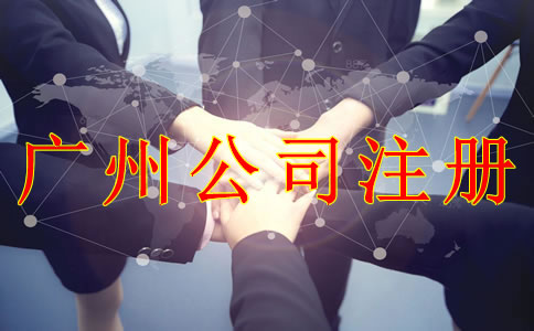 注冊廣州公司的注意事項