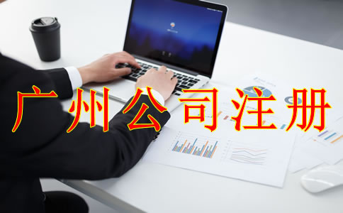廣州公司注冊誤區(qū)有哪些？