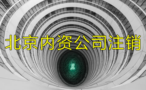廣州內(nèi)資公司注銷需要哪些資料？