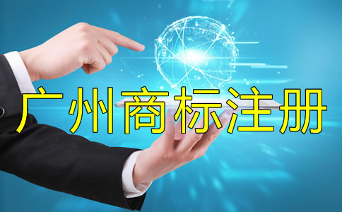 注冊(cè)廣州商標(biāo)被駁回了怎么辦？