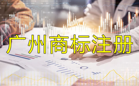 注冊(cè)廣州商標(biāo)使用許可不備案會(huì)怎樣？