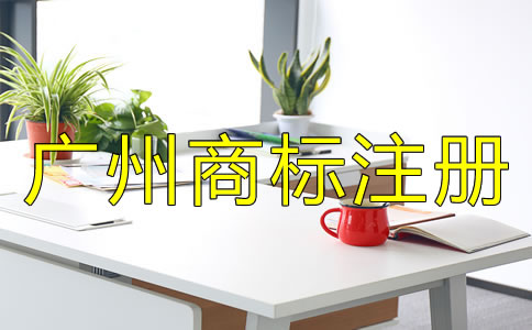 廣州商標(biāo)注冊(cè)使用許可
