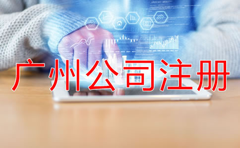 廣州公司注冊(cè)地址注意事項(xiàng)有哪些？