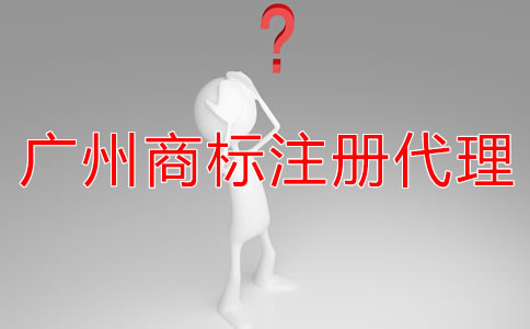廣州商標(biāo)注冊(cè)代理公司可靠嗎？