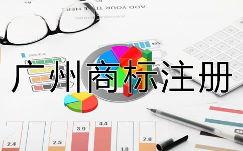 申請廣州商標注冊要多少錢？