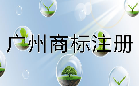 廣州商標注冊多少錢？