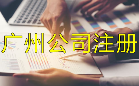注冊(cè)廣州公司需要多少錢？