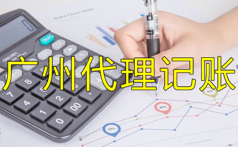 選擇廣州代理記賬機(jī)構(gòu)的優(yōu)勢是什么？