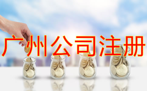 廣州有限公司注冊(cè)資金增資流程是什么？