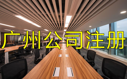 廣州外貿(mào)公司注冊(cè)流程及注意事項(xiàng)有哪些？