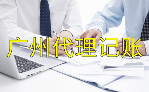 選擇廣州代理記賬公司的好處是什么？