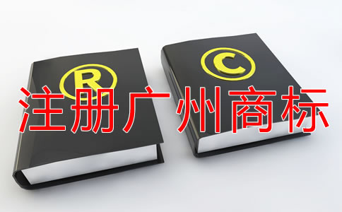 注冊廣州商標影響成功率的原因是什么？