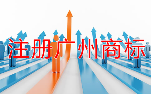 注冊廣州商標影響成功率的原因