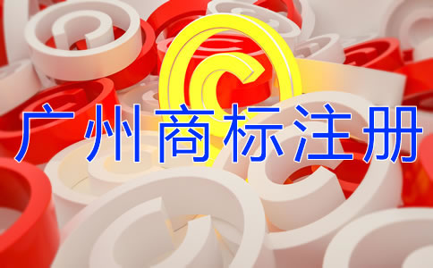 自己辦理廣州商標注冊和找代理的區(qū)別是什么？