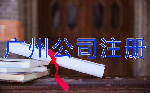 怎樣選擇廣州公司注冊(cè)代理？