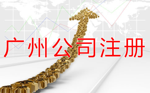 注冊廣州公司的主要流程是什么？