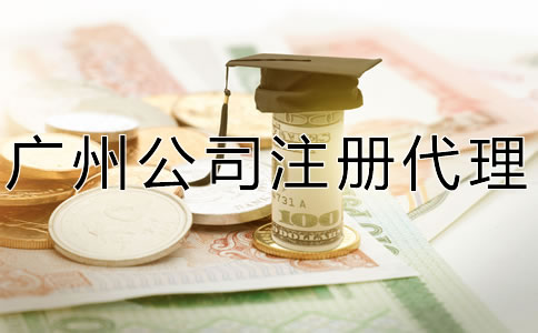 廣州公司注冊代理費及注意事項有哪些？