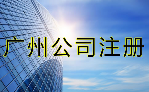 注冊(cè)廣州公司這些事一定要了解！