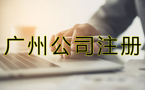 廣州公司注冊(cè)基本流程是什么？