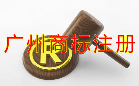 注冊廣州商標(biāo)的好處？