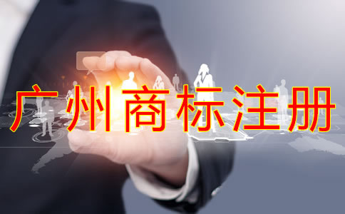 注冊廣州商標(biāo)能給企業(yè)帶來什么好處？