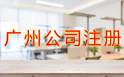 選擇廣州公司注冊(cè)代理的好處是什么？