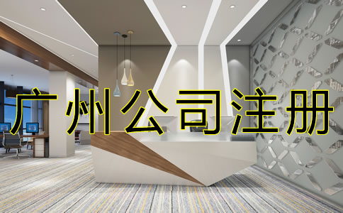 廣州內(nèi)資公司注冊(cè)流程是什么？