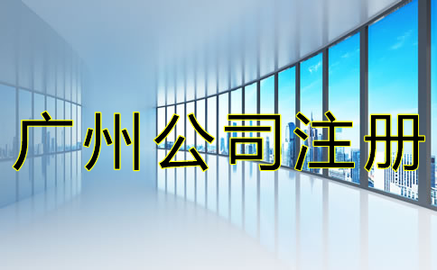 廣州內(nèi)資公司注冊(cè)費(fèi)用