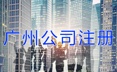 如何快速完成廣州公司注冊？