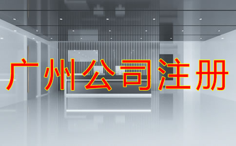 廣州小規(guī)模公司注冊地址如何選？