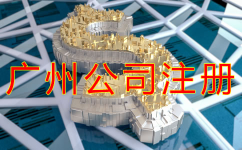 廣州公司注冊(cè)資本要求有哪些？