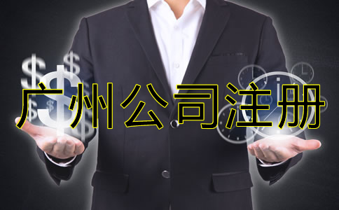 如何選擇廣州代理注冊(cè)公司？