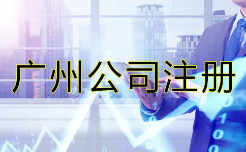 廣州有限公司注冊條件及流程有哪些？